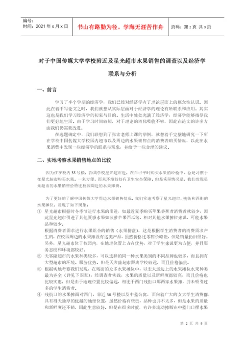 经济学论文——从实地调查发现生活中的经济学.docx