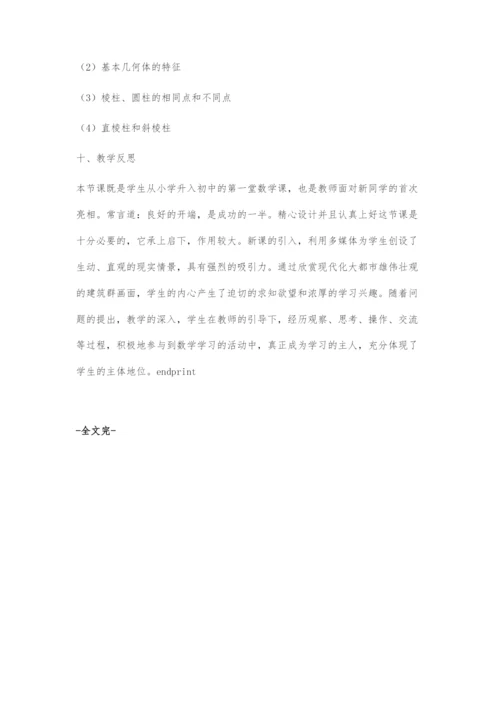 《生活中的立体图形》教学设计.docx