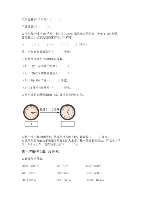 人教版三年级上册数学期中测试卷及参考答案（基础题）.docx