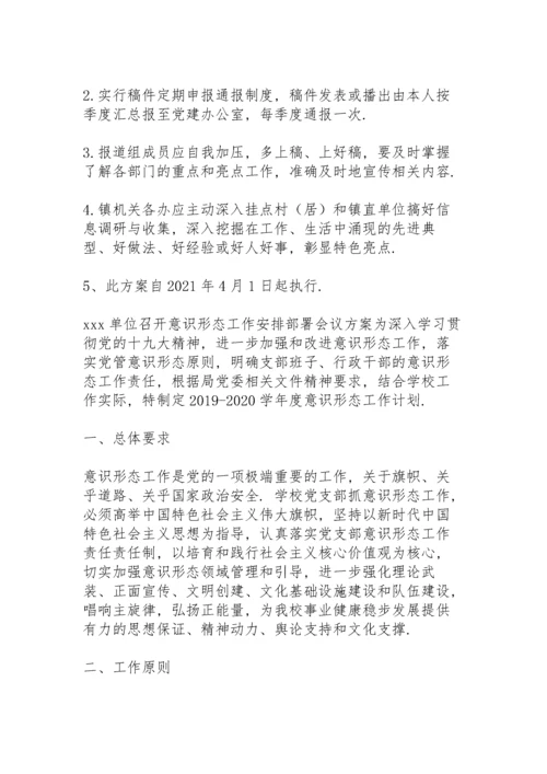 xxx单位召开意识形态工作安排部署会议方案.docx