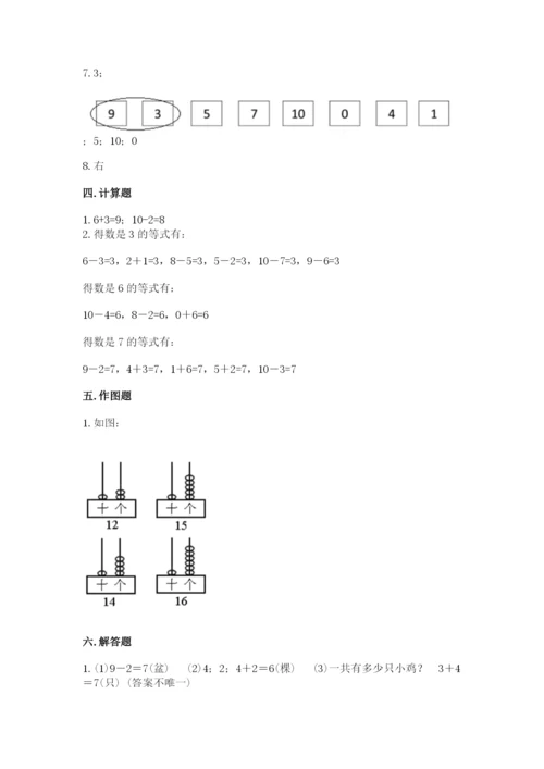 人教版一年级上册数学期末考试试卷附答案（突破训练）.docx