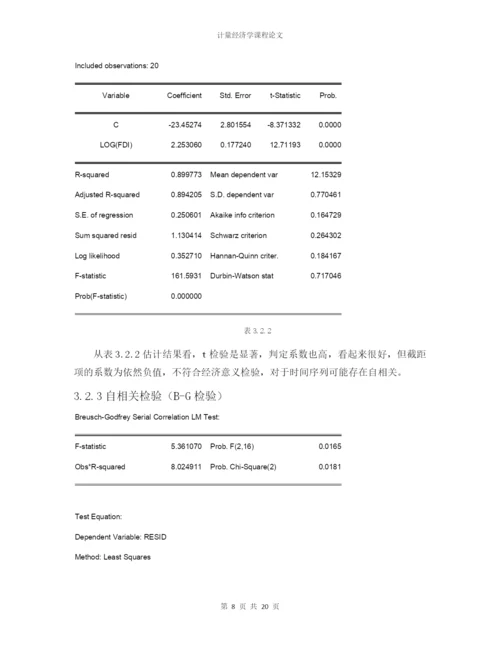 计量论文-外国直接投资(FDI)对我国经济发展的影响分析.docx