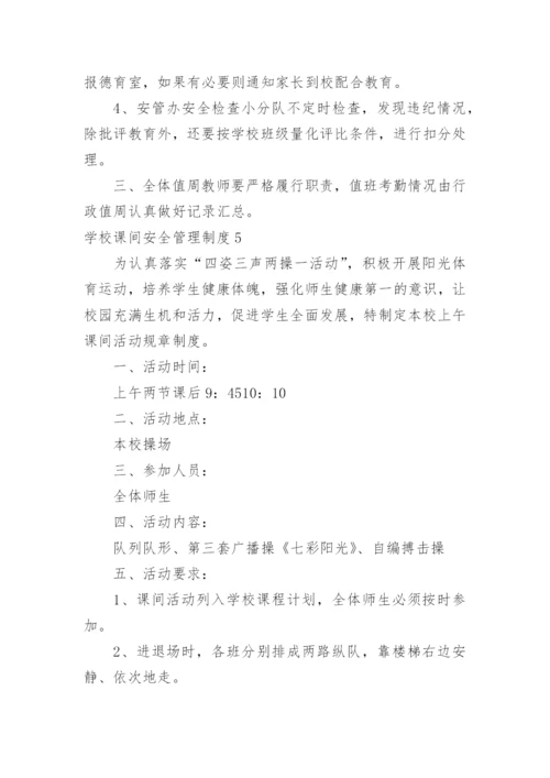 学校课间安全管理制度.docx