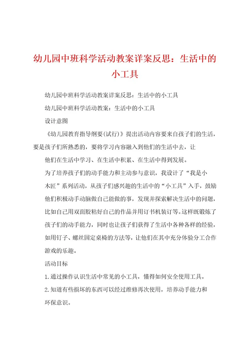 幼儿园中班科学活动教案详案反思：生活中的小工具