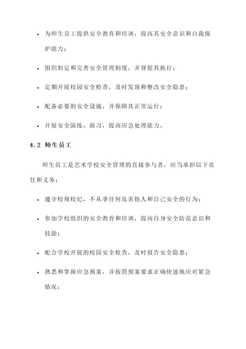 艺术学校的安全责任书