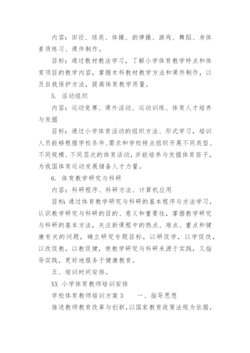 学校体育教师培训方案.docx