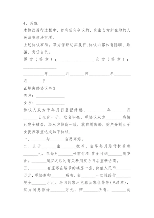 正规离婚协议书范本免费.docx