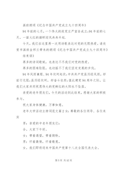 老年大学活动主持词范文.docx