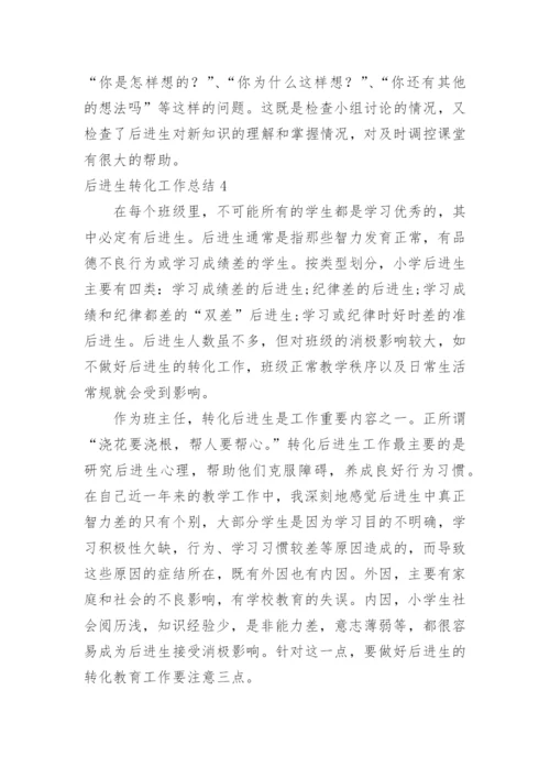 后进生转化工作总结.docx