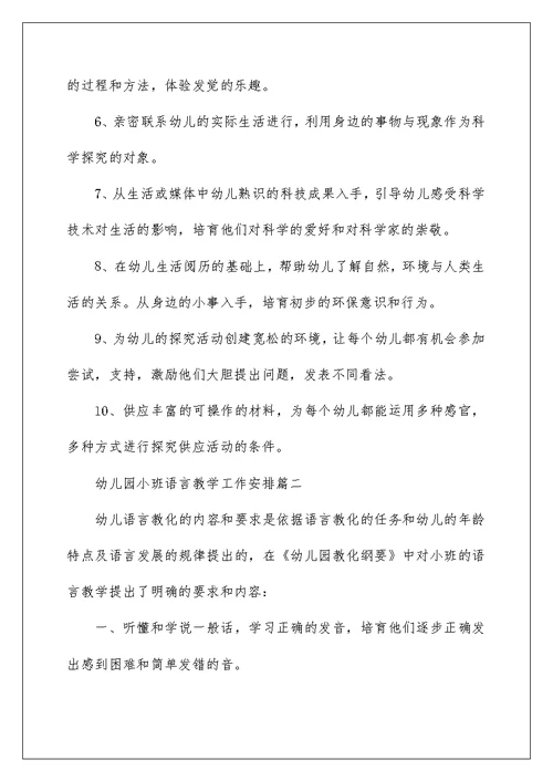 幼儿园小班语言教学工作计划4篇