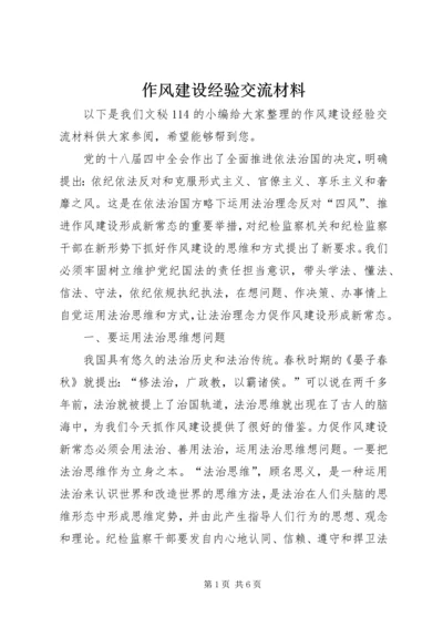 作风建设经验交流材料 (2).docx