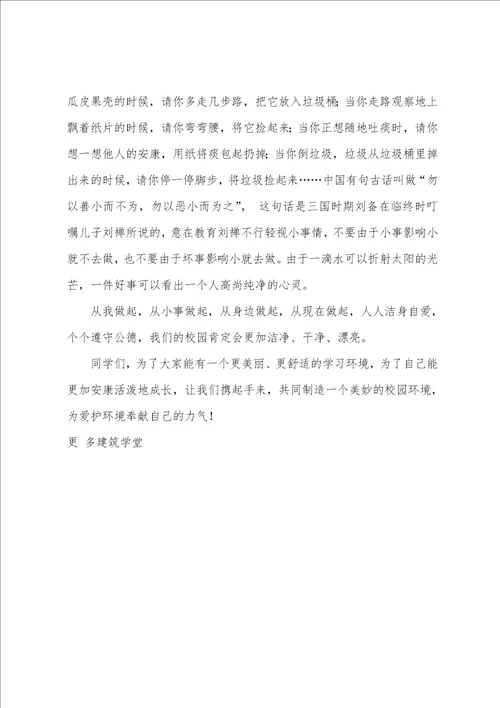 小学国旗下讲话环境教育从净化校园做起