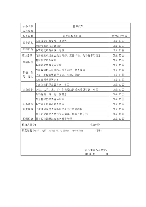 自卸汽车运行前检查和运行中检查记录表