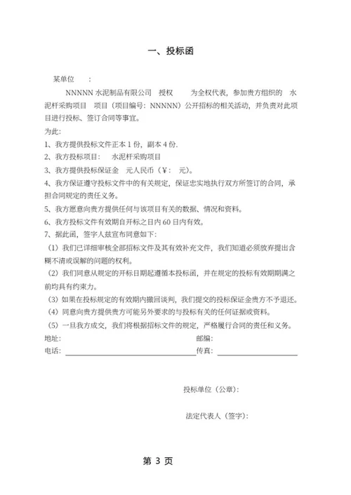 水泥杆采购项目竞投标文件word模板