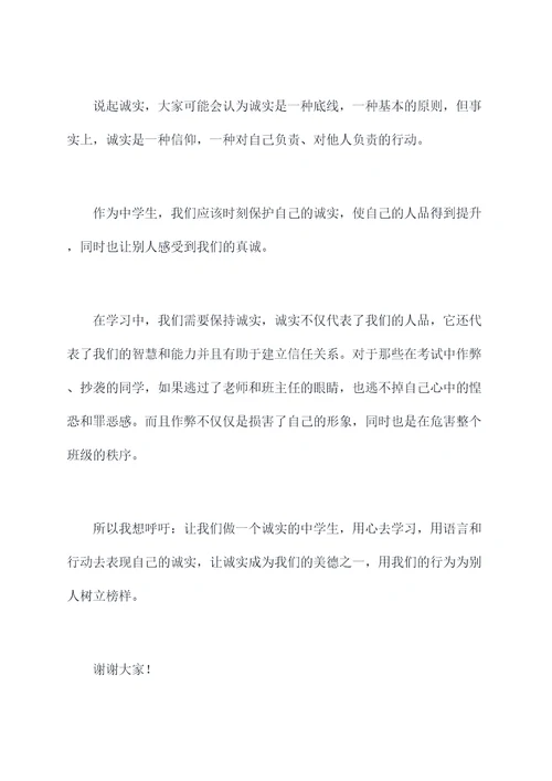 做诚实中学生的演讲稿