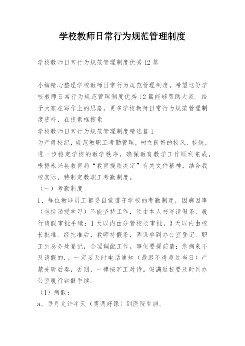 学校教师日常行为规范管理制度.docx