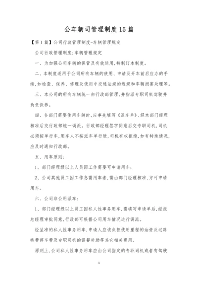 公车辆司管理制度15篇.docx