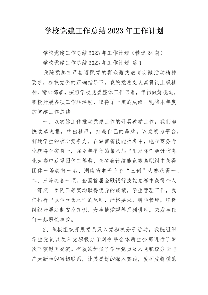 学校党建工作总结2023年工作计划.docx