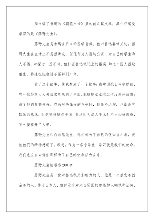 藤野先生读后感200字作文五篇
