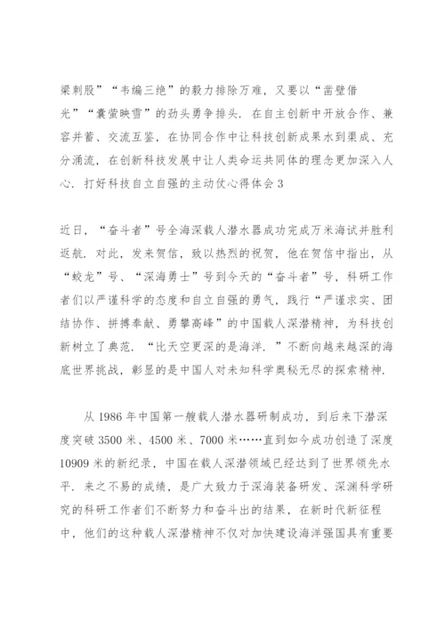 打好科技自立自强的主动仗心得体会.docx