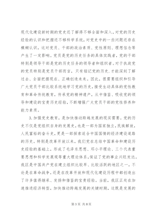 全区加强党史教育调研报告 (3).docx