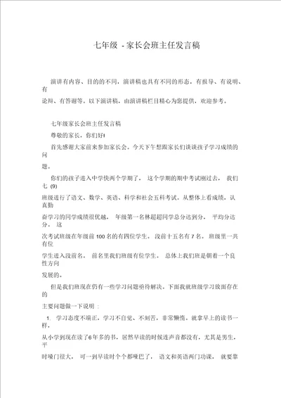 七年级家长会班主任发言稿