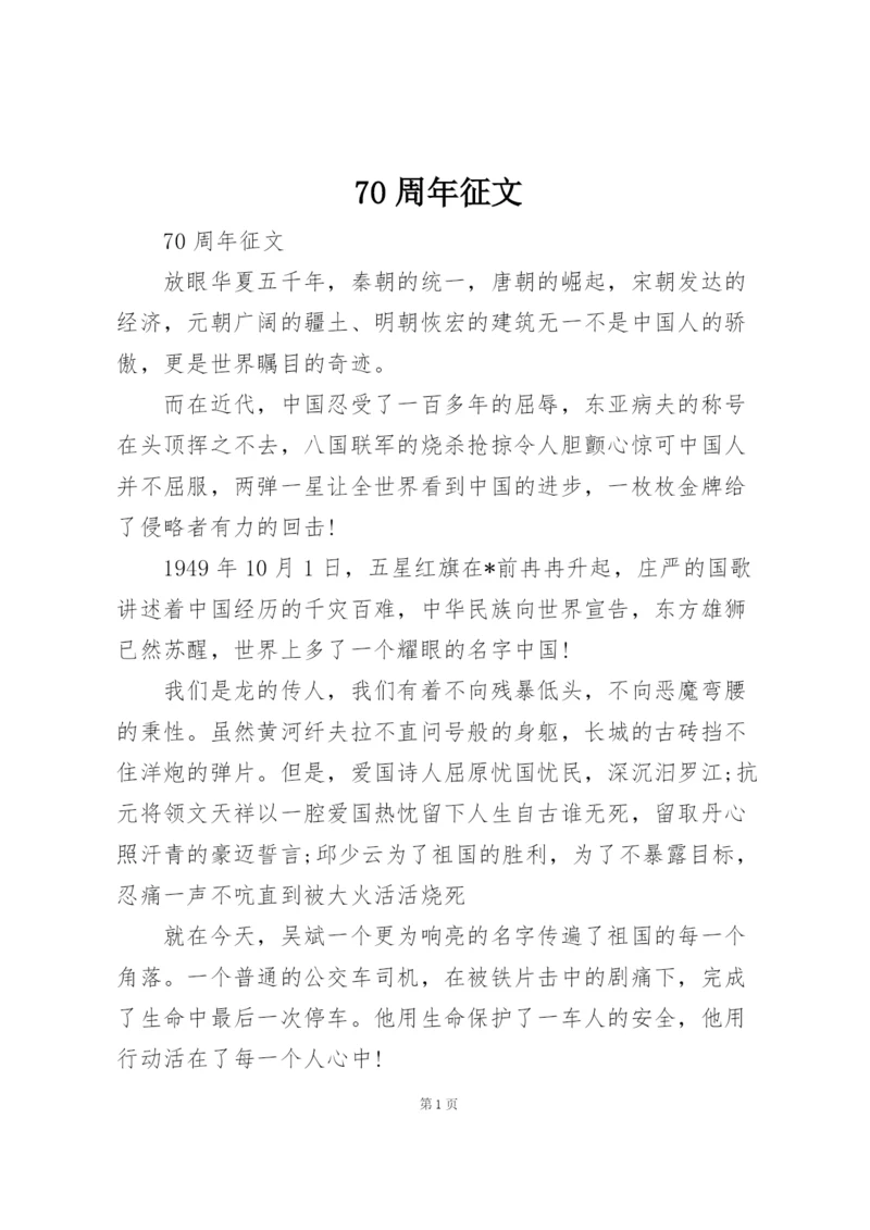 70周年征文.docx