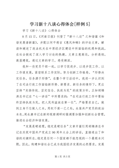 学习新十八谈心得体会[样例5] (3).docx