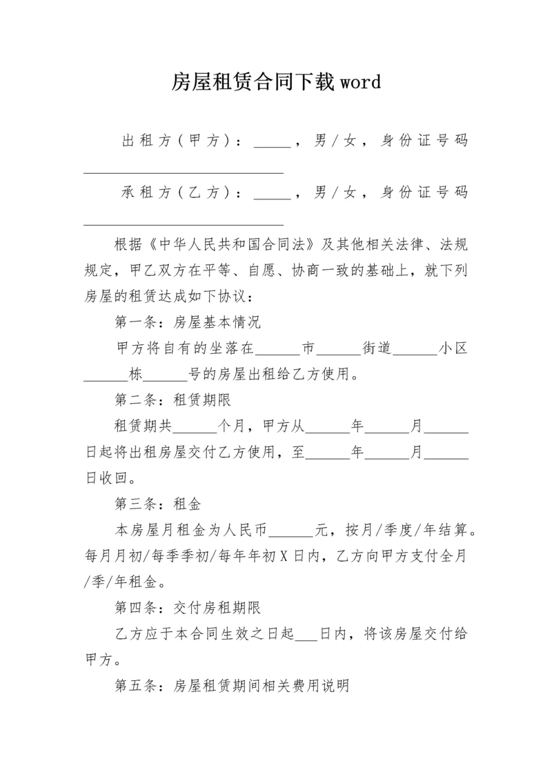 房屋租赁合同下载word.docx