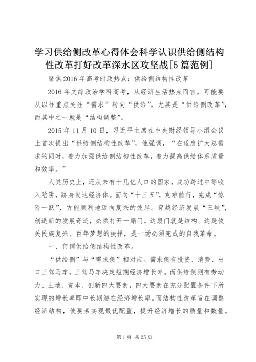 学习供给侧改革心得体会科学认识供给侧结构性改革打好改革深水区攻坚战[5篇范例] (2).docx