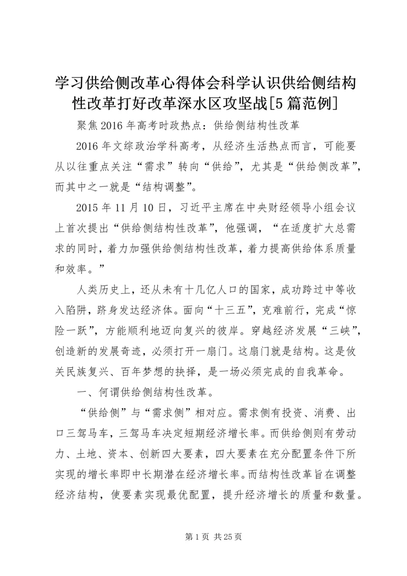 学习供给侧改革心得体会科学认识供给侧结构性改革打好改革深水区攻坚战[5篇范例] (2).docx