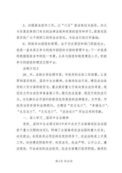 法制计划多篇合集总结.docx