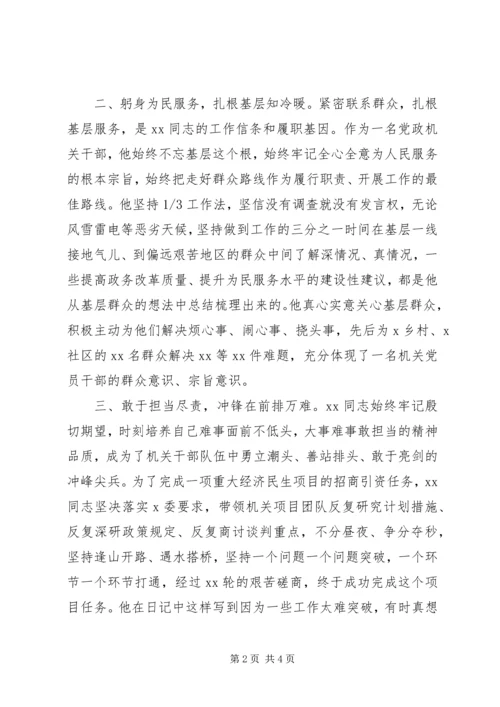 牢固树立“四个意识”，坚定“四个自信”机关优秀共产党员先进事迹材料.docx