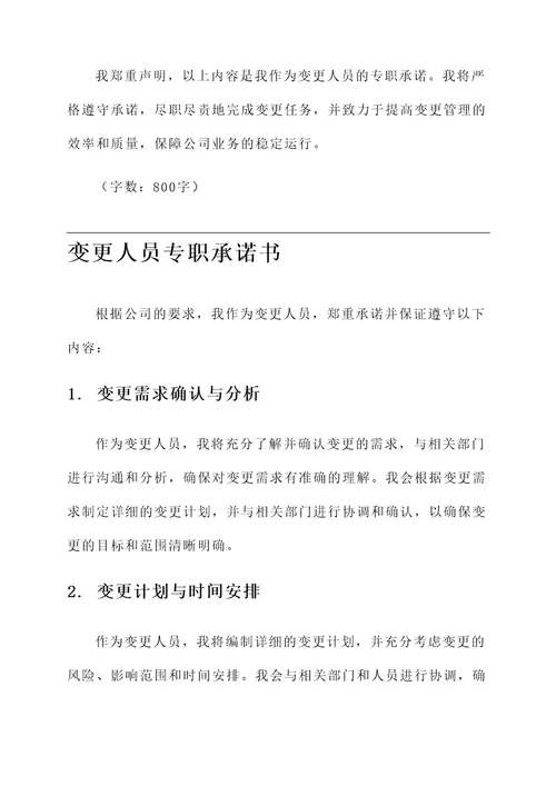 变更人员专职承诺书
