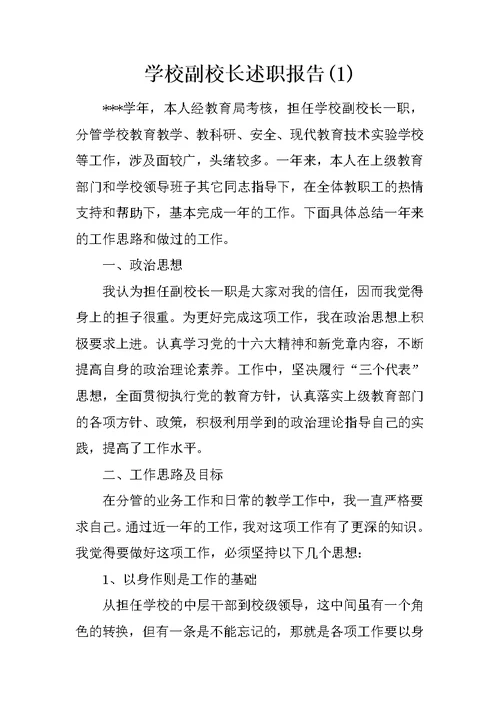 学校副校长述职报告(1)