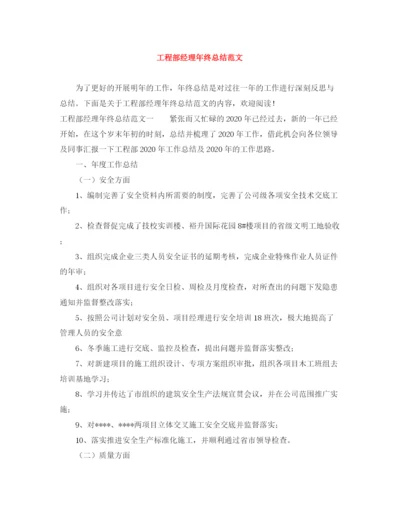 精编之工程部经理年终总结范文.docx