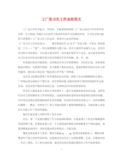 精编之工厂实习生工作总结范文.docx