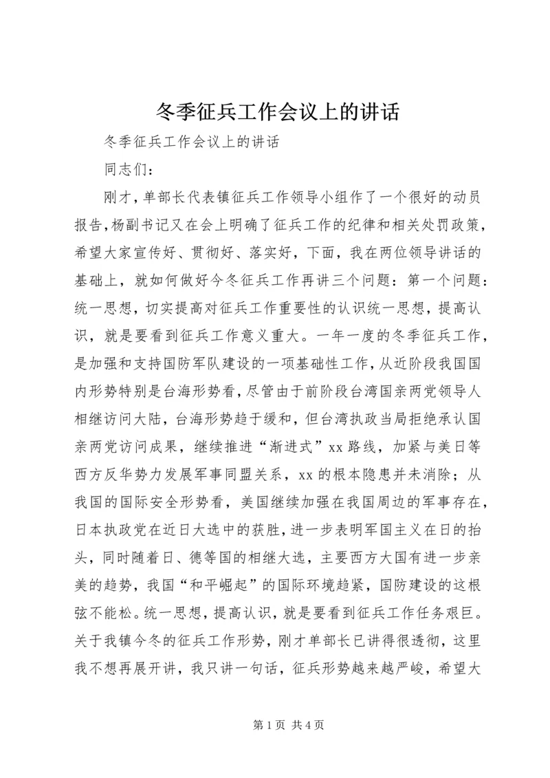 冬季征兵工作会议上的讲话.docx