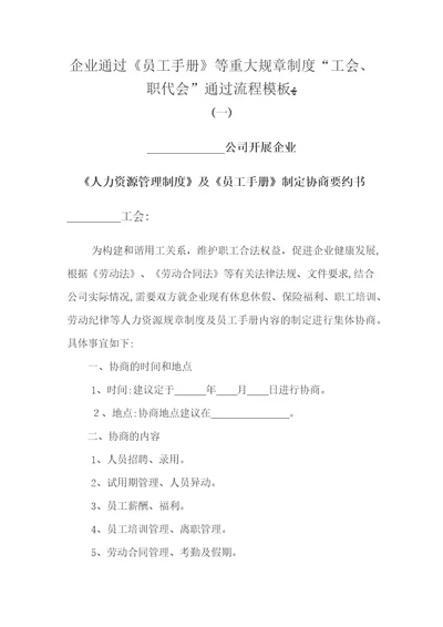 企业通过员工手册等重大规章制度“工会、职代会通过流程模板