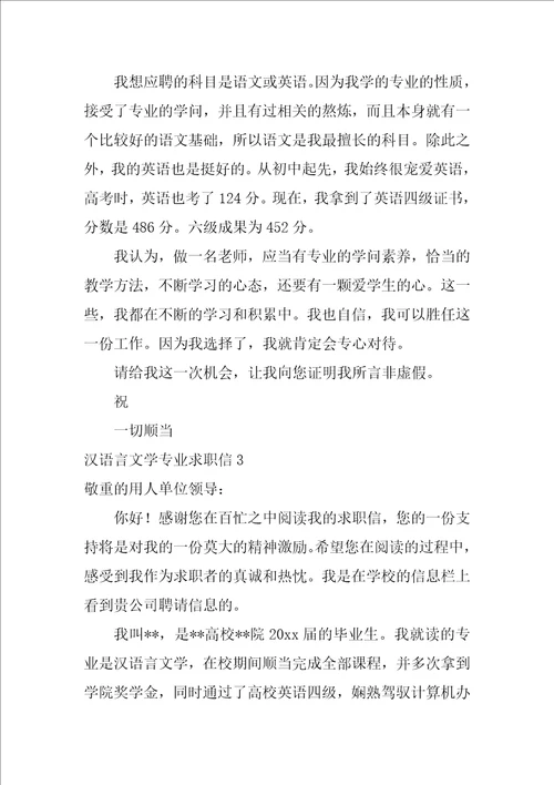 2022汉语言文学专业求职信