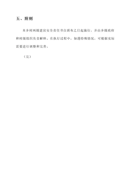 乡村两级建房安全责任书