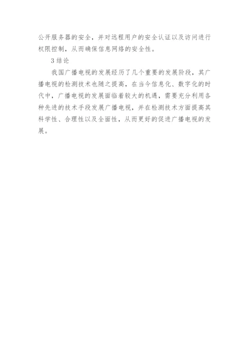 广播电视检测技术的优化策略论文.docx