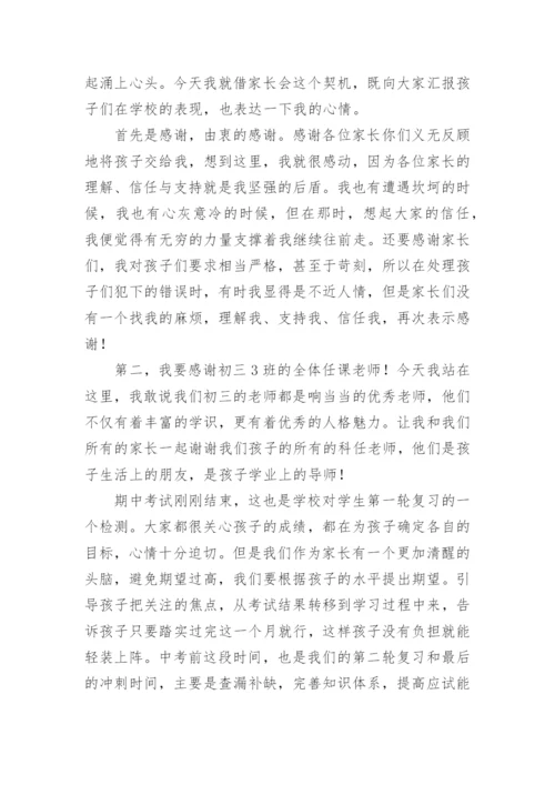 初三毕业班家长会发言稿.docx
