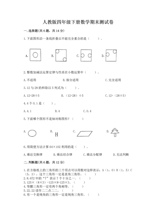 人教版四年级下册数学期末测试卷及参考答案【新】.docx