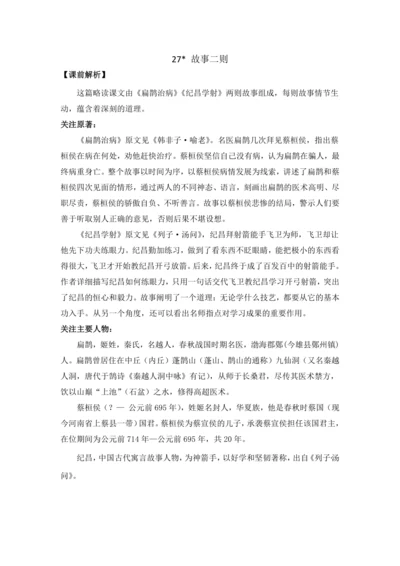 统编版四年级上册第八单元 27 故事二则 教案