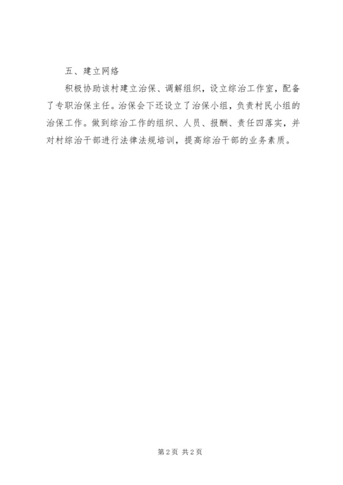 残联综治工作计划.docx