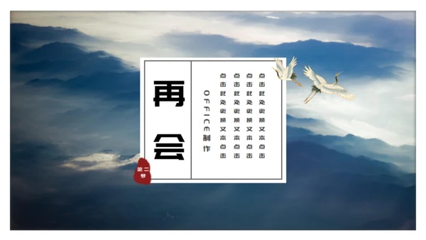 中国风雅致山峦叠嶂通用PPT模板