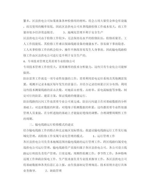 【精编】《安全管理论文》之输电线路运行检修管理模式的探讨.docx