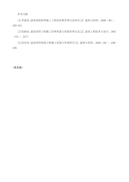 土建装饰施工中的质量管理控制研究.docx