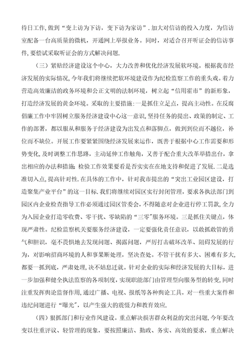 市纪委反腐倡廉工作重点及主要措施